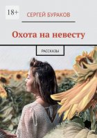 Охота на невесту. Рассказы