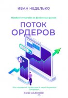 Поток ордеров