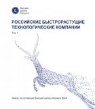 Российские быстрорастущие технологические компании. Том 1. Кейсы из коллекции Высшей школы бизнеса ВШЭ