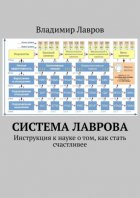 Система Лаврова. Инструкция к науке о том, как стать счастливее