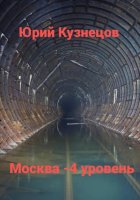 Москва – 4 уровень