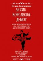 Архив Корсакова: Дебют