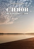 Слепой. Мертвый сезон