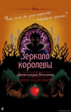 Зеркало королевы. Другая история Белоснежки