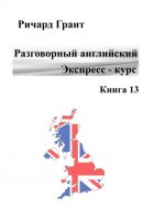 Разговорный английский. Экспресс-курс. Часть 13