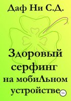 Здоровый серфинг на мобильном устройстве