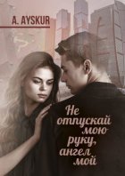 Не отпускай мою руку, ангел мой. Часть первая