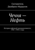 Чечня – Нефть. История нефтяной промышленности. 1920–1930-е годы