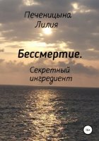 Бессмертие. Секретный ингредиент