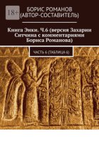 Книга Энки. Ч.6 (версия Захарии Ситчина с комментариями Бориса Романова). Часть 6 (Таблица 6)