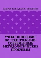 Учебное пособие по политологии: современные методологические проблемы