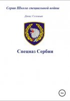 Спецназ Сербии