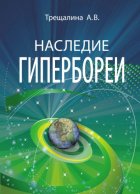 Наследие Гипербореи