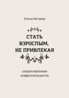 Стать взрослым, не привлекая. Сопротивление инфантильности