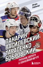 Панарин, Василевский, Тарасенко, Бобровский. Русские дороги к хоккейной мечте