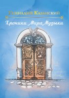 Хроники Мира Музыки