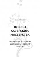 Основы актерского мастерства. Обучающая программа для школы моделей 15—19 лет