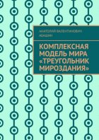 Комплексная Модель Мира «Треугольник Мироздания»