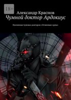 Чумной доктор Ардокиус. Вселенная чумных докторов «Огненные орлы»