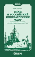 Сиам и российский императорский флот. История становления дипломатических отношений