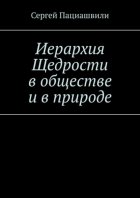 Иерархия Щедрости в обществе и в природе