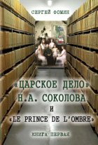 «Царское дело» Н.А. Соколова и «Le prince de l'ombre». Книга 1