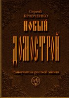 Новый домострой. Самоучитель русской жизни