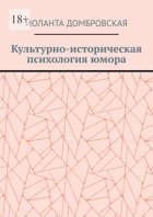 Культурно-историческая психология юмора