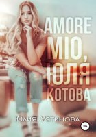 Amore mio, Юля Котова