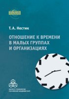 Отношение к времени в малых группах и организациях