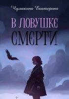 В ловушке смерти