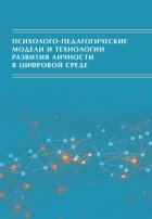 Психолого-педагогические модели и технологии развития личности в цифровой среде