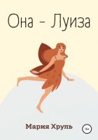 Она – Луиза