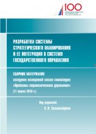 Разработка системы стратегического планирования и ее интеграция в систему государственного управления