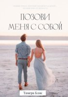 Позови меня с собой