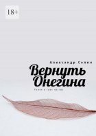 Вернуть Онегина