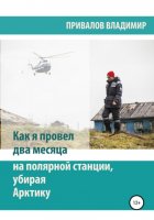 Как я провел два месяца на полярной станции, убирая Арктику