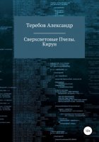 Сверхсветовые пчелы 5. Кирун