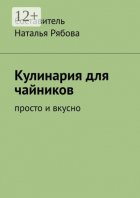 Книга кулинарных рецептов. Готовим вкусно