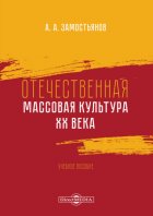 Отечественная массовая культура XX века