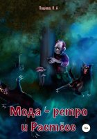 Мода-ретро и Растёсс