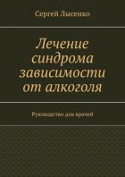 Лечение алкоголизма. Руководство для врачей