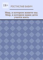 Мир, в котором живете вы. Мир, в котором ваши дети учатся жить