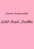 100 дней Любви