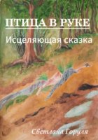 Птица в руке. Исцеляющая сказка