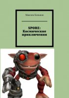 SPORE: космические приключения