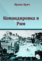 Командировка в Рим