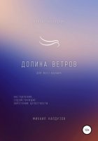 Долина ветров. Для всех идущих. Книга-проводник