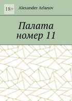 Палата номер 11