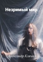 Незримый мир. Или Мистические истории